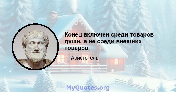 Конец включен среди товаров души, а не среди внешних товаров.