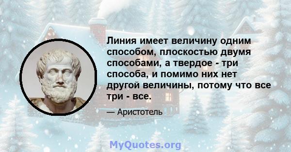 Линия имеет величину одним способом, плоскостью двумя способами, а твердое - три способа, и помимо них нет другой величины, потому что все три - все.