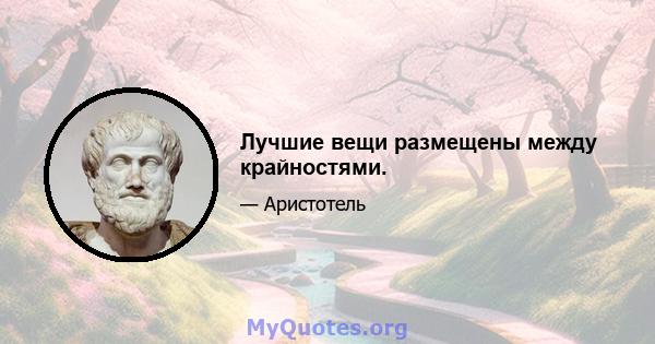 Лучшие вещи размещены между крайностями.