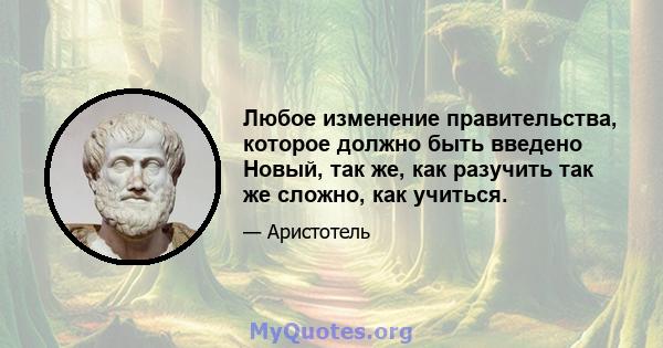 Любое изменение правительства, которое должно быть введено Новый, так же, как разучить так же сложно, как учиться.