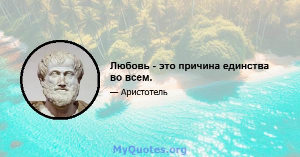 Любовь - это причина единства во всем.