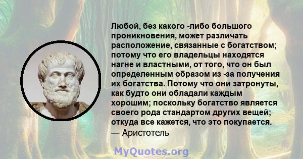 Любой, без какого -либо большого проникновения, может различать расположение, связанные с богатством; потому что его владельцы находятся нагне и властными, от того, что он был определенным образом из -за получения их