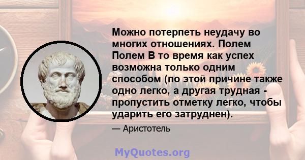 Можно потерпеть неудачу во многих отношениях. Полем Полем В то время как успех возможна только одним способом (по этой причине также одно легко, а другая трудная - пропустить отметку легко, чтобы ударить его затруднен).