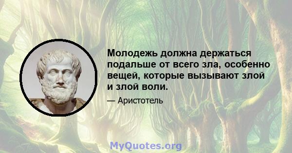 Молодежь должна держаться подальше от всего зла, особенно вещей, которые вызывают злой и злой воли.