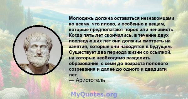 Молодежь должна оставаться незнакомцами ко всему, что плохо, и особенно к вещам, которые предполагают порок или ненависть. Когда пять лет скончались, в течение двух последующих лет они должны смотреть на занятия,