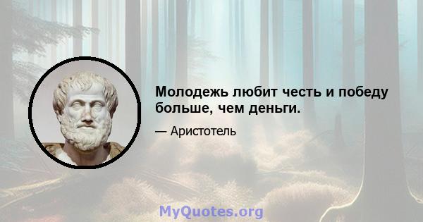 Молодежь любит честь и победу больше, чем деньги.