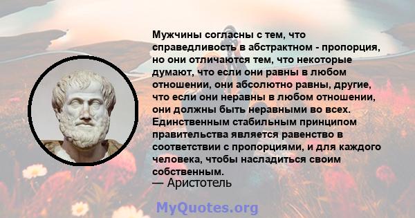 Мужчины согласны с тем, что справедливость в абстрактном - пропорция, но они отличаются тем, что некоторые думают, что если они равны в любом отношении, они абсолютно равны, другие, что если они неравны в любом