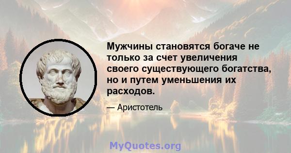 Мужчины становятся богаче не только за счет увеличения своего существующего богатства, но и путем уменьшения их расходов.