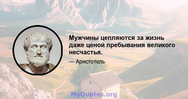 Мужчины цепляются за жизнь даже ценой пребывания великого несчастья.