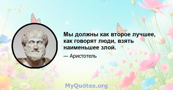 Мы должны как второе лучшее, как говорят люди, взять наименьшее злой.