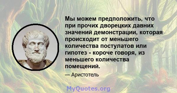 Мы можем предположить, что при прочих дворецких давних значений демонстрации, которая происходит от меньшего количества постулатов или гипотез - короче говоря, из меньшего количества помещений.