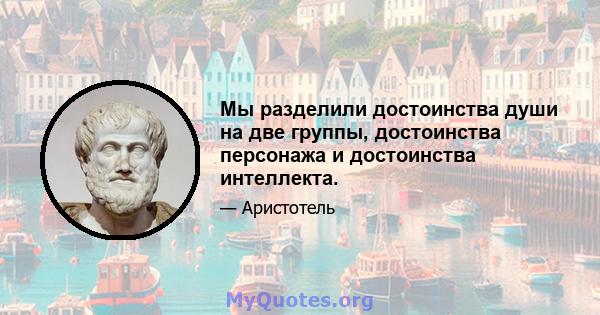 Мы разделили достоинства души на две группы, достоинства персонажа и достоинства интеллекта.