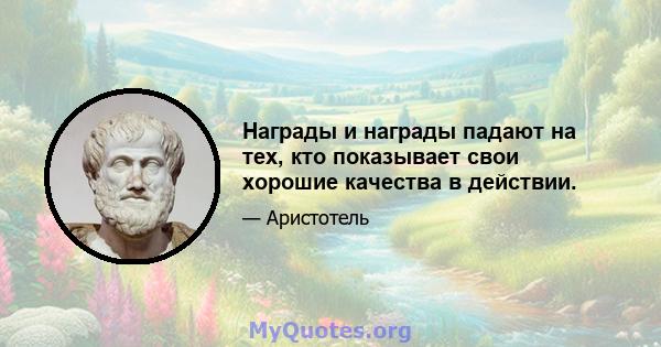 Награды и награды падают на тех, кто показывает свои хорошие качества в действии.