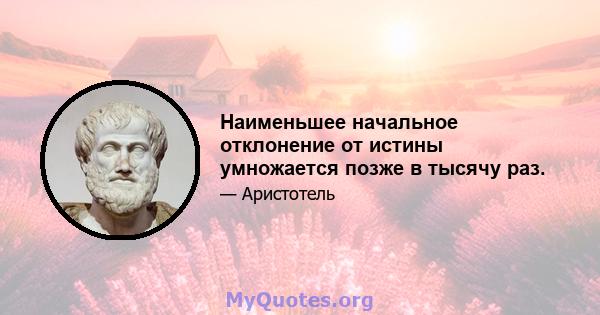 Наименьшее начальное отклонение от истины умножается позже в тысячу раз.