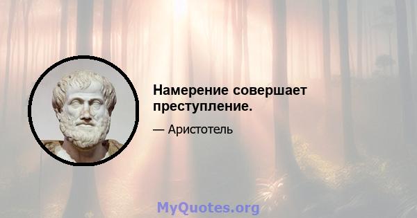 Намерение совершает преступление.