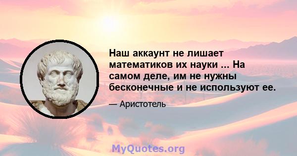 Наш аккаунт не лишает математиков их науки ... На самом деле, им не нужны бесконечные и не используют ее.