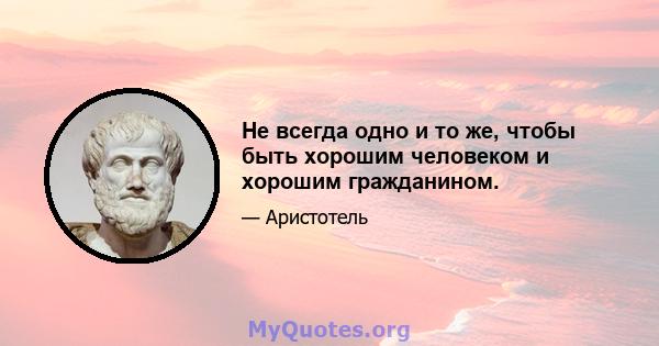 Не всегда одно и то же, чтобы быть хорошим человеком и хорошим гражданином.