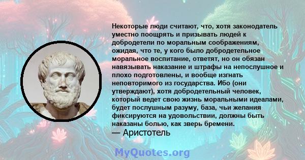 Некоторые люди считают, что, хотя законодатель уместно поощрять и призывать людей к добродетели по моральным соображениям, ожидая, что те, у кого было добродетельное моральное воспитание, ответят, но он обязан