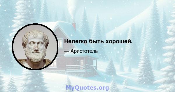 Нелегко быть хорошей.