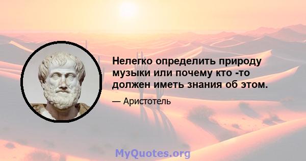 Нелегко определить природу музыки или почему кто -то должен иметь знания об этом.