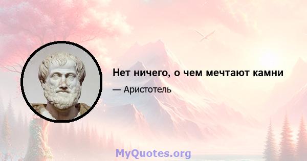 Нет ничего, о чем мечтают камни