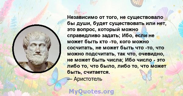 Независимо от того, не существовало бы души, будет существовать или нет, это вопрос, который можно справедливо задать; Ибо, если не может быть кто -то, кого можно сосчитать, не может быть что -то, что можно подсчитать,