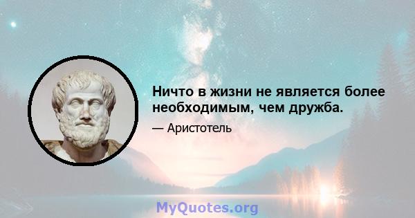 Ничто в жизни не является более необходимым, чем дружба.