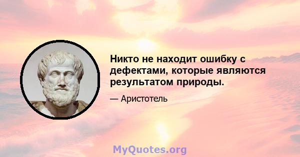 Никто не находит ошибку с дефектами, которые являются результатом природы.