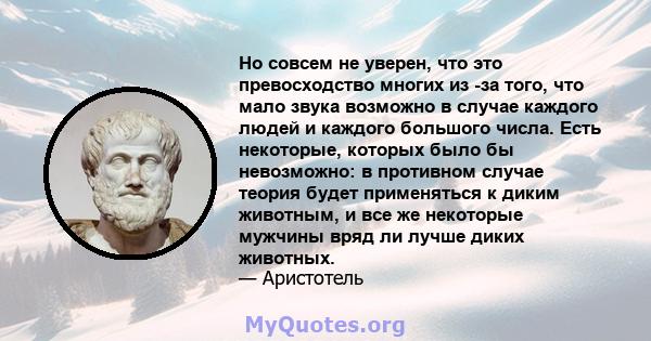 Но совсем не уверен, что это превосходство многих из -за того, что мало звука возможно в случае каждого людей и каждого большого числа. Есть некоторые, которых было бы невозможно: в противном случае теория будет