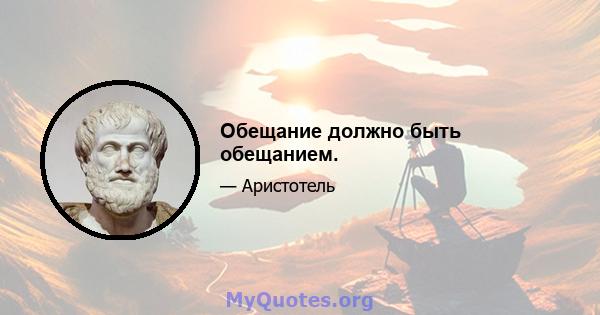 Обещание должно быть обещанием.