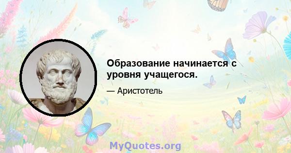 Образование начинается с уровня учащегося.