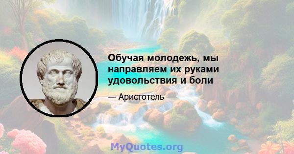 Обучая молодежь, мы направляем их руками удовольствия и боли