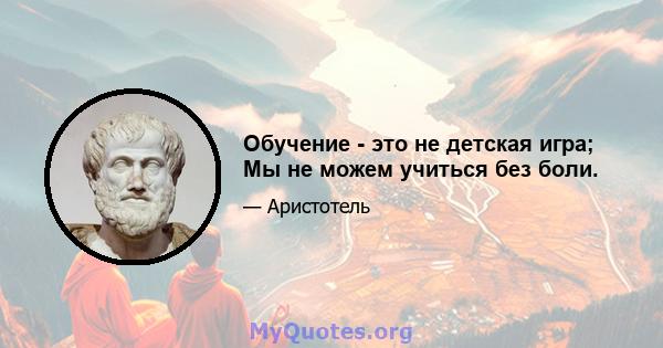 Обучение - это не детская игра; Мы не можем учиться без боли.