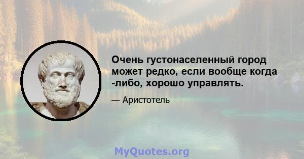 Очень густонаселенный город может редко, если вообще когда -либо, хорошо управлять.