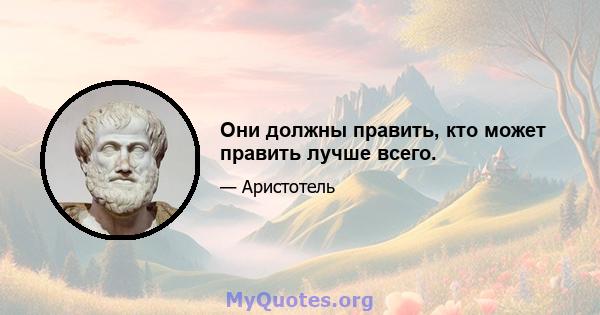 Они должны править, кто может править лучше всего.