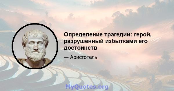 Определение трагедии: герой, разрушенный избытками его достоинств