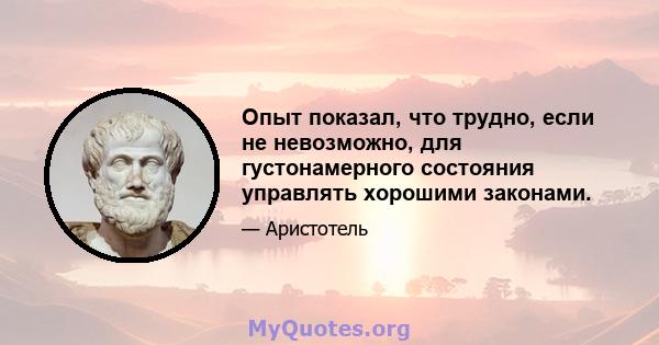 Опыт показал, что трудно, если не невозможно, для густонамерного состояния управлять хорошими законами.