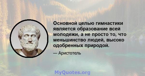 Основной целью гимнастики является образование всей молодежи, а не просто то, что меньшинство людей, высоко одобренных природой.