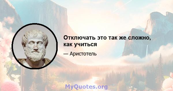 Отключать это так же сложно, как учиться