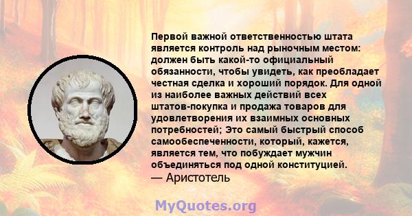 Первой важной ответственностью штата является контроль над рыночным местом: должен быть какой-то официальный обязанности, чтобы увидеть, как преобладает честная сделка и хороший порядок. Для одной из наиболее важных