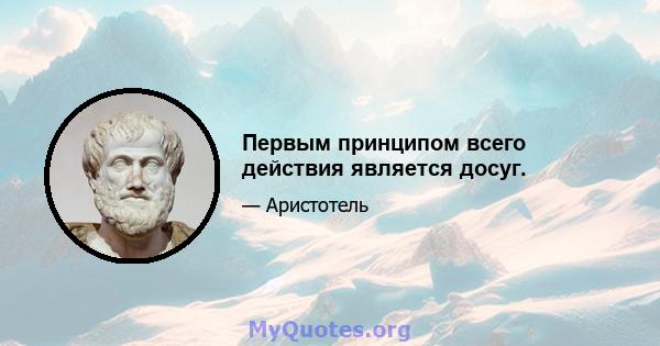 Первым принципом всего действия является досуг.