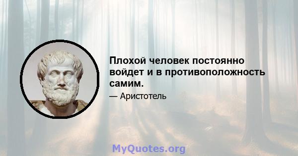 Плохой человек постоянно войдет и в противоположность самим.