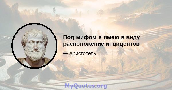 Под мифом я имею в виду расположение инцидентов