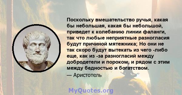 Поскольку вмешательство ручья, какая бы небольшая, какая бы небольшой, приведет к колебанию линии фаланги, так что любые неприятные разногласия будут причиной мятежника; Но они не так скоро будут вытекать из чего -либо