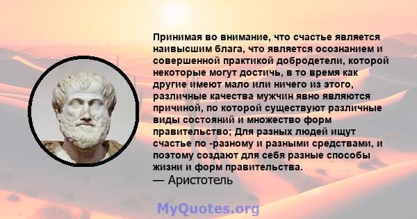 Принимая во внимание, что счастье является наивысшим блага, что является осознанием и совершенной практикой добродетели, которой некоторые могут достичь, в то время как другие имеют мало или ничего из этого, различные