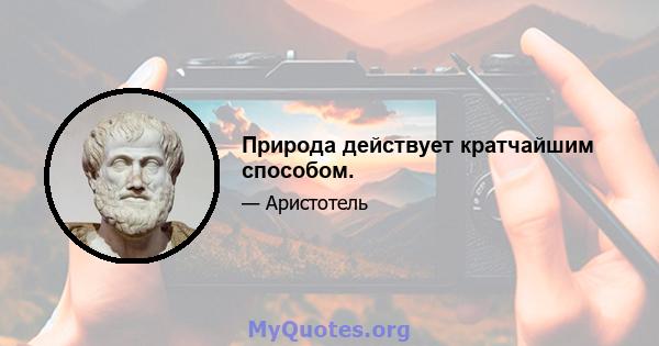 Природа действует кратчайшим способом.