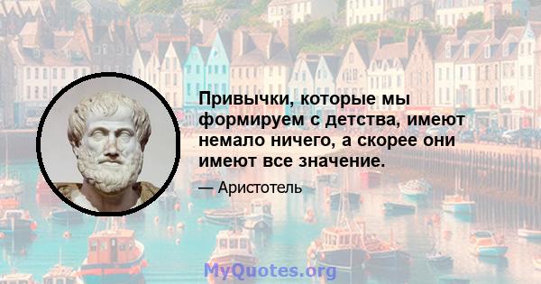 Привычки, которые мы формируем с детства, имеют немало ничего, а скорее они имеют все значение.