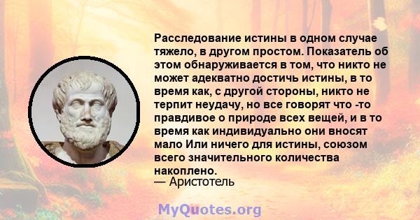 Расследование истины в одном случае тяжело, в другом простом. Показатель об этом обнаруживается в том, что никто не может адекватно достичь истины, в то время как, с другой стороны, никто не терпит неудачу, но все