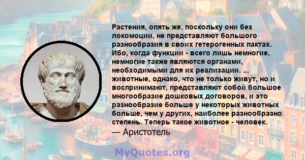 Растения, опять же, поскольку они без локомоции, не представляют большого разнообразия в своих гетерогенных пактах. Ибо, когда функции - всего лишь немногие, немногие также являются органами, необходимыми для их