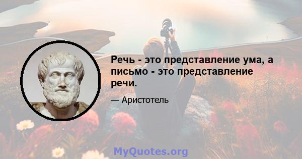 Речь - это представление ума, а письмо - это представление речи.